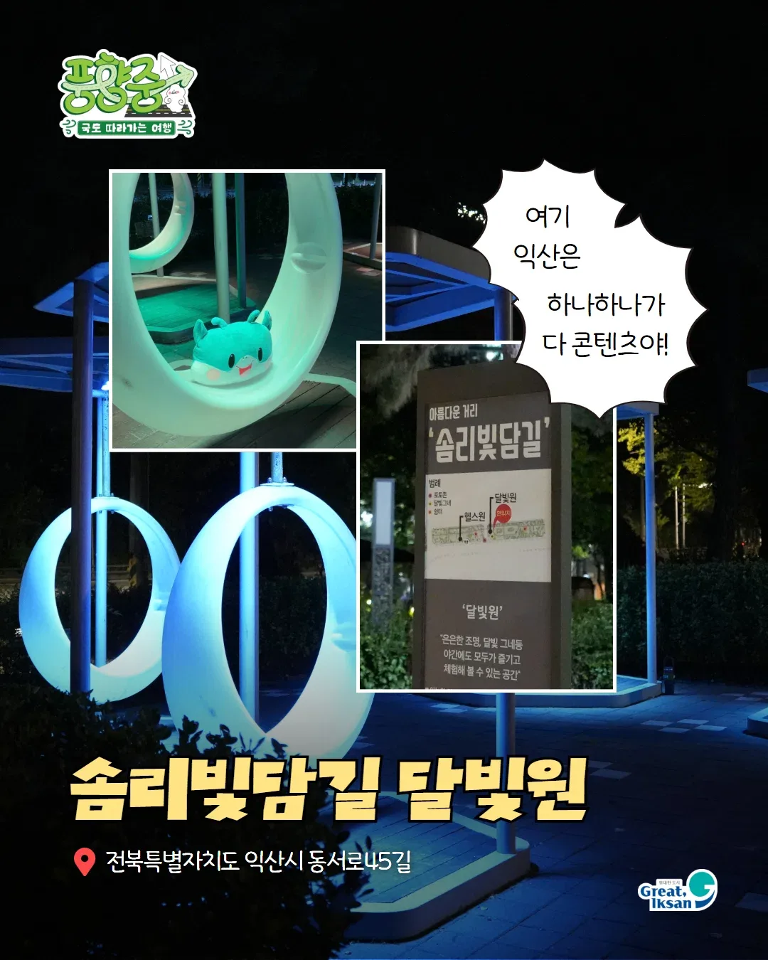 풍향중으로 열심히 노젓고 있는 익산시