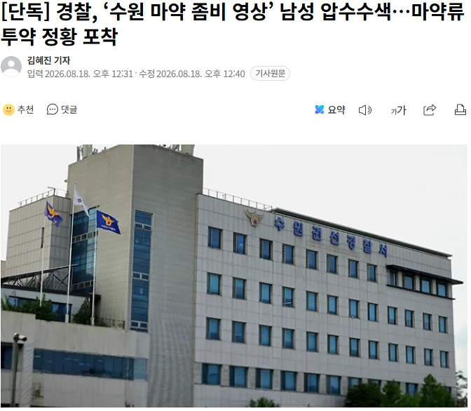 [단독] 경찰, ‘수원 마약 좀비 영상’ 남성 압수수색…마약류 투약 정황 포착