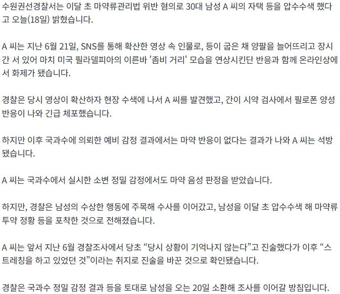 [단독] 경찰, ‘수원 마약 좀비 영상’ 남성 압수수색…마약류 투약 정황 포착