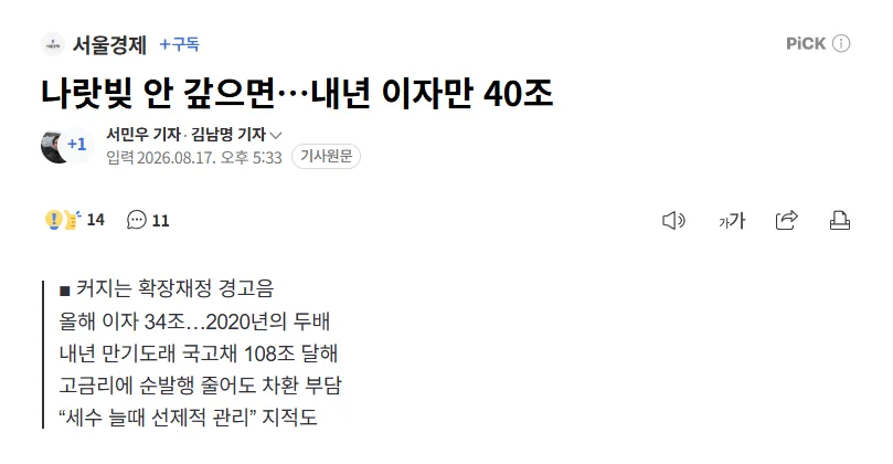 [서울경제] 나랏빚 안 갚으면…내년 이자만 40조