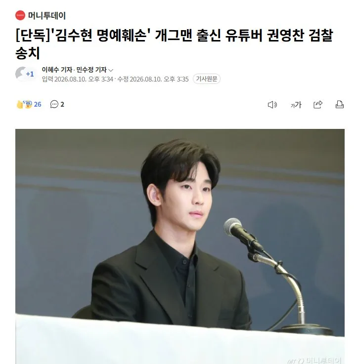 [단독]'김수현 명예훼손' 개그맨 출신 유튜버 권영찬 검찰 송치