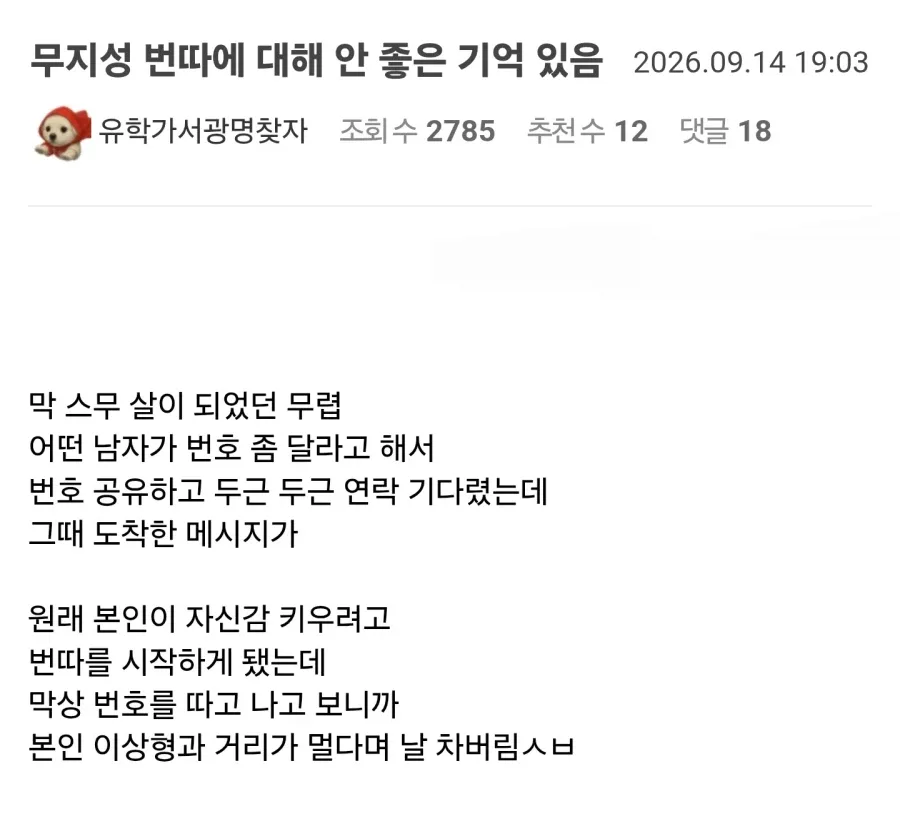 남자한테 번호 따인 후기 ㅠㅠ_1.webp