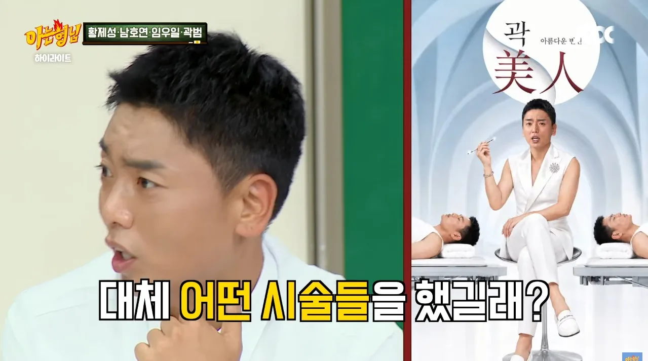 살이 찐 곽범에게 친한 작가가 방송 안 할 거냐고, 살이 쪄서 방송에서 쓰기 좀 그렇다고 한 말에 여러 시술을 하게 되었고 그러다 보니 중독이 되어서 수천 썼다고 함