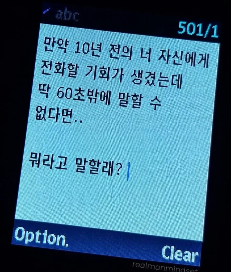 당신에게 10년전 당신에게 60초간 이야기를 전달할 기회가 주어집니다