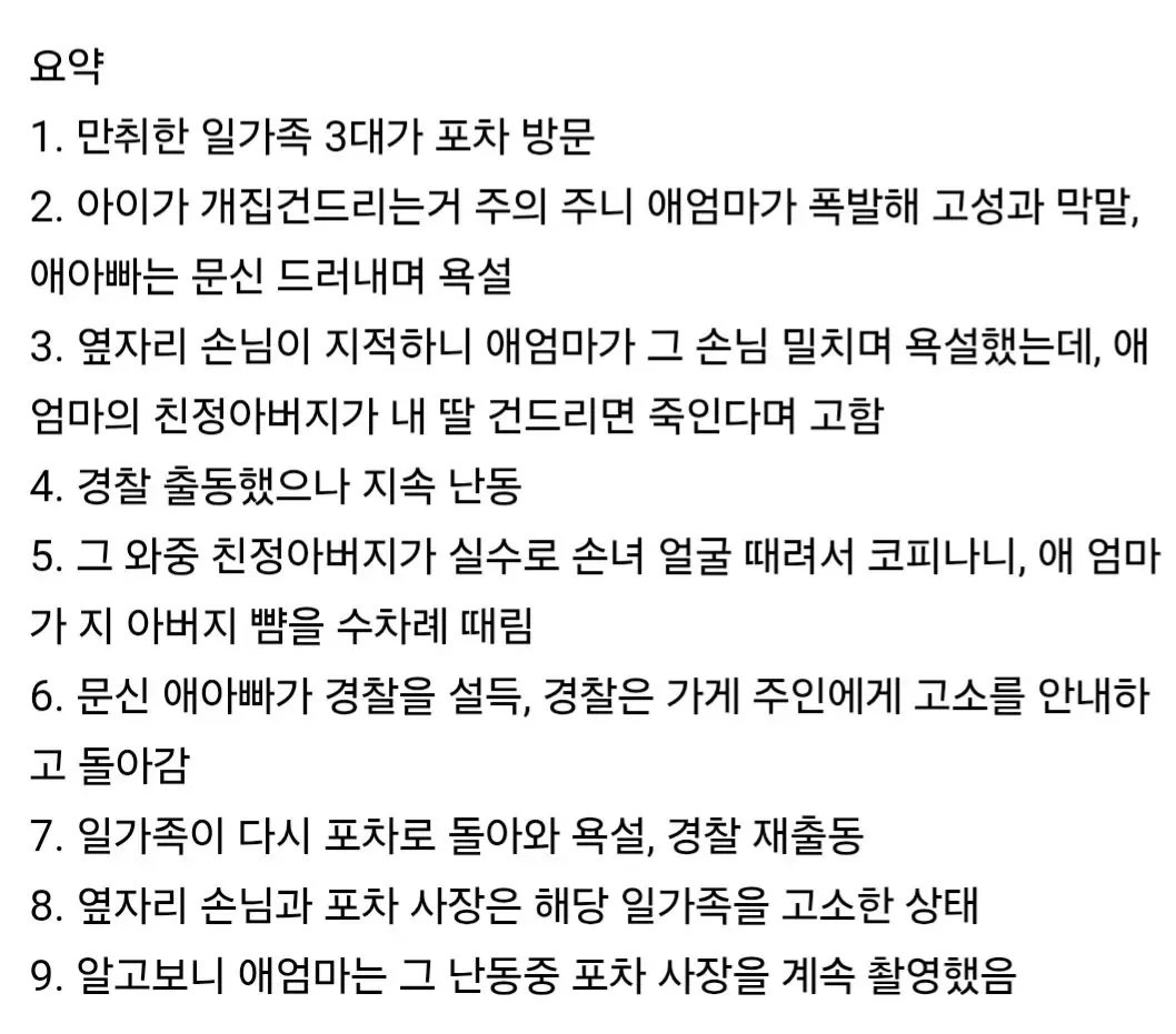 코피 난 손녀·할아버지 뺨 때린 엄마…'만취 가족' 식당 난동