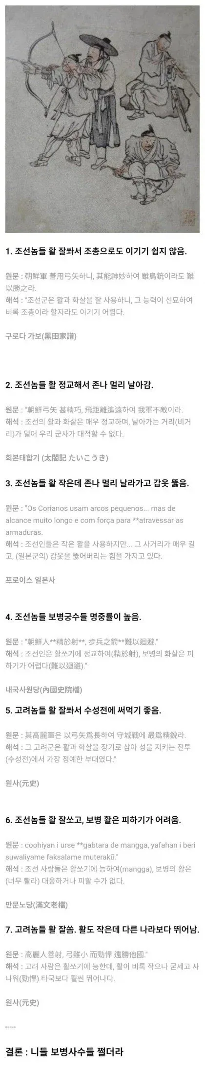 주변국의 옛날 한국 궁수들 평가.jpg