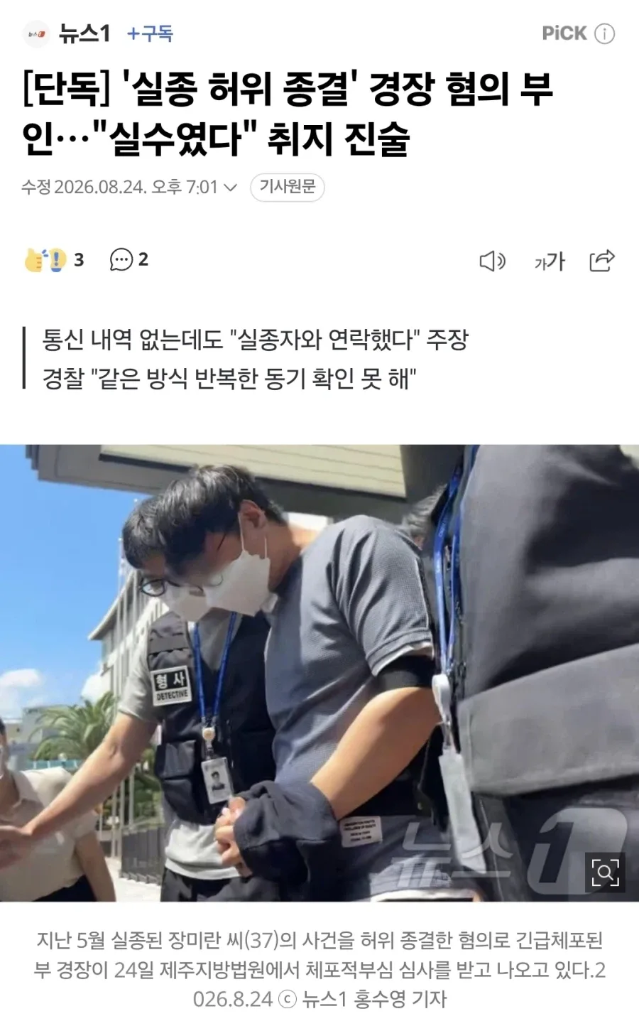 [단독] '실종 허위 종결' 경장 혐의 부인…"실수였다" 취지 진술