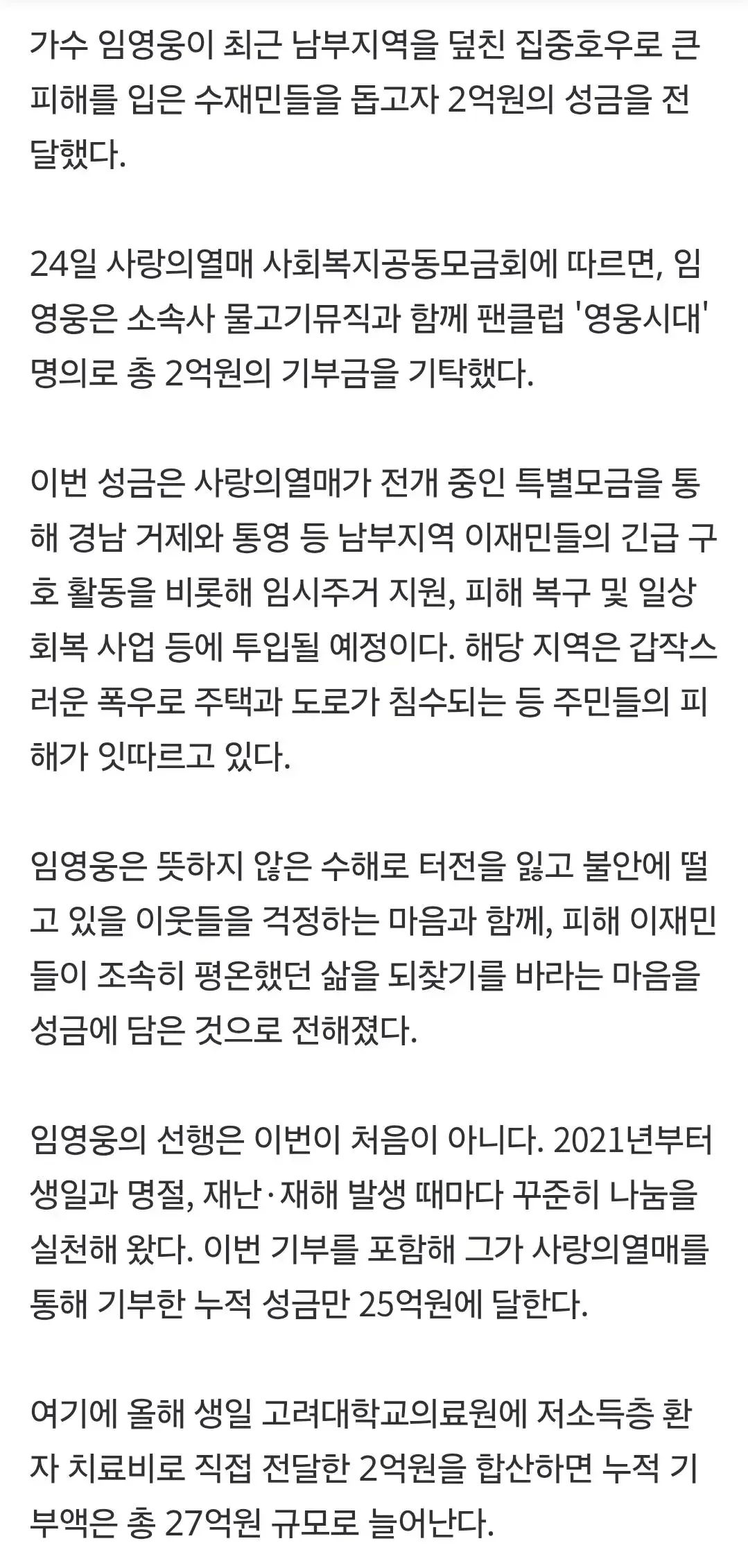 임영웅, 거제·통영 수재민에 2억원 쾌척…누적 기부액 27억원