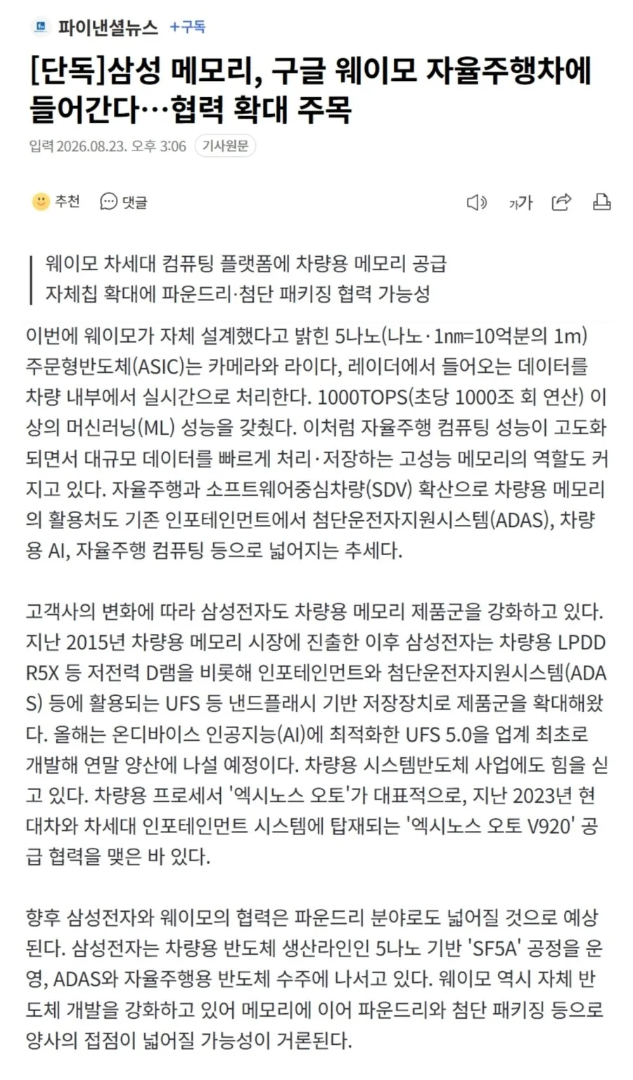 [단독]삼성 메모리, 구글 웨이모 자율주행차에 들어간다…협력 확대 주목