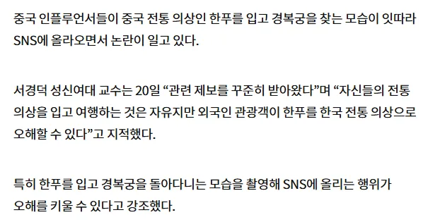 한푸 입고 경복궁 누비는 中인플루언서…“한복 오해 우려”