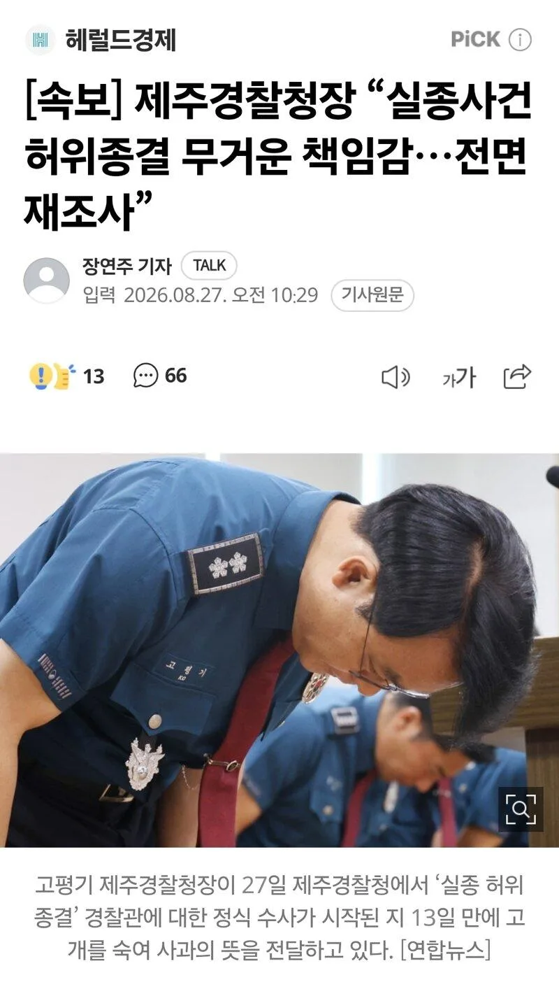 [속보] 제주경찰청장 “실종사건 허위종결 무거운 책임감…전면 재조사”
