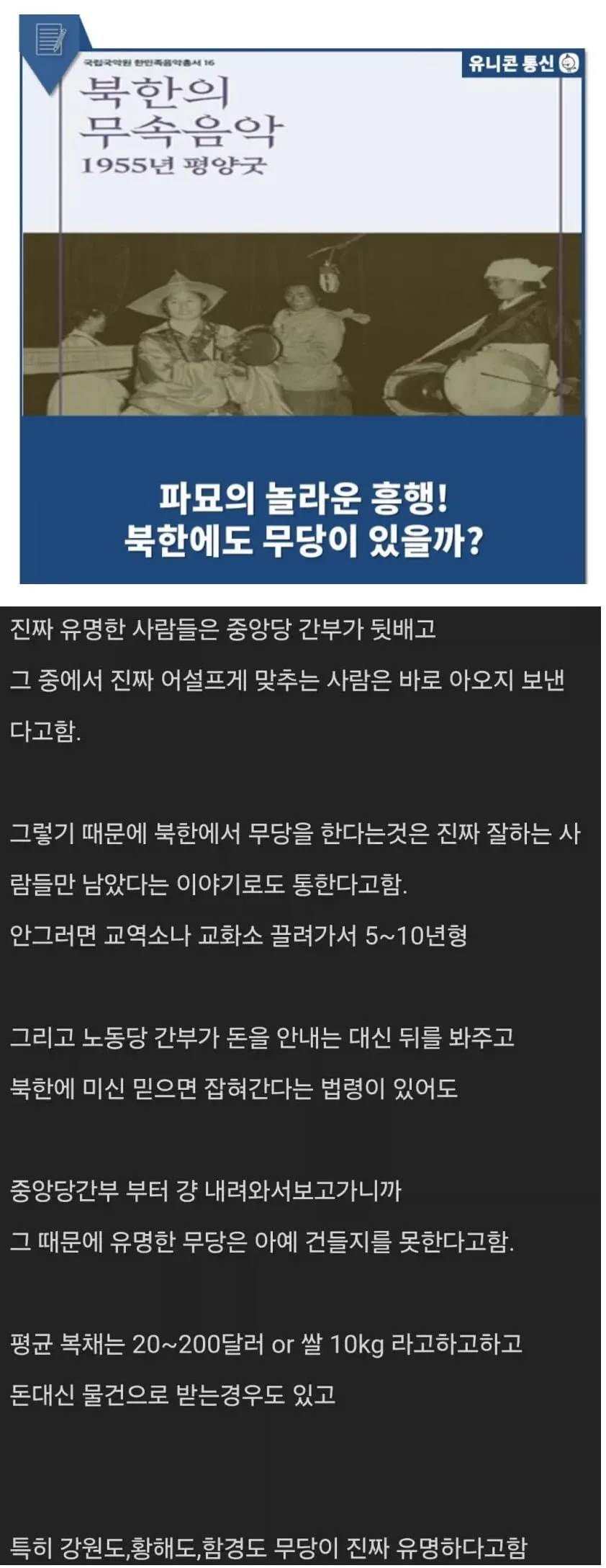 진짜들만 남았다는 북한의 무당 썰