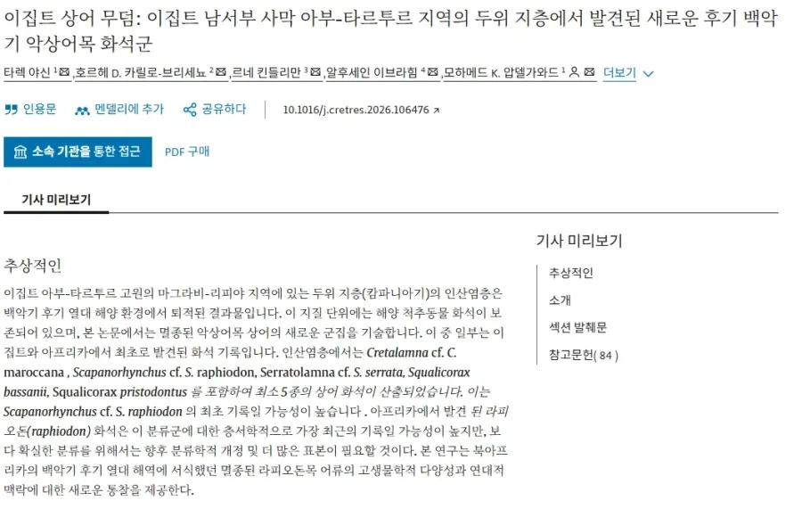 이집트 사하라사막에서 다수의 백악기 상어화석 발견