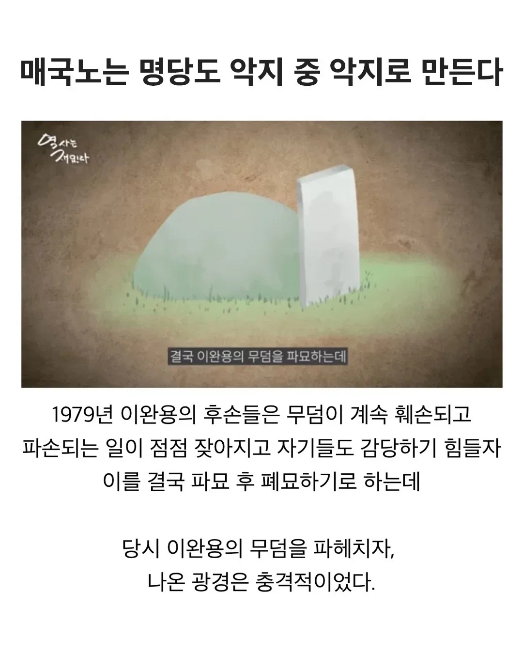 매국노는 명당도 악지 중 악지로 만든다.