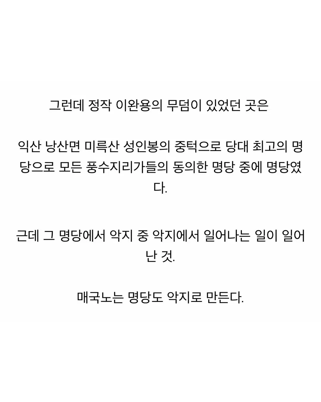 매국노는 명당도 악지 중 악지로 만든다.