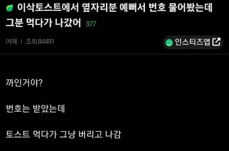 토스트 먹던 여자가 토스트 버리고 나감