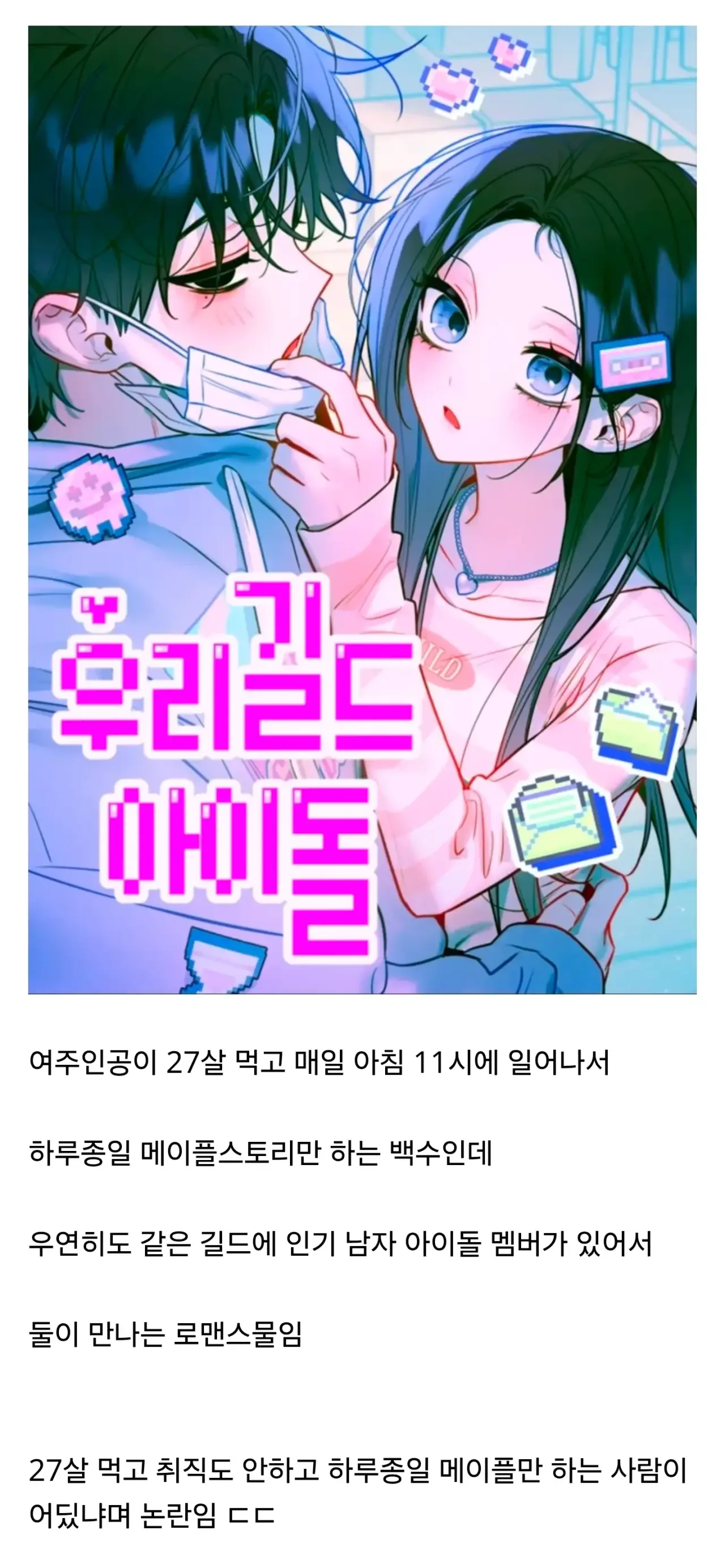 비현실적인 설정이라는 웹툰