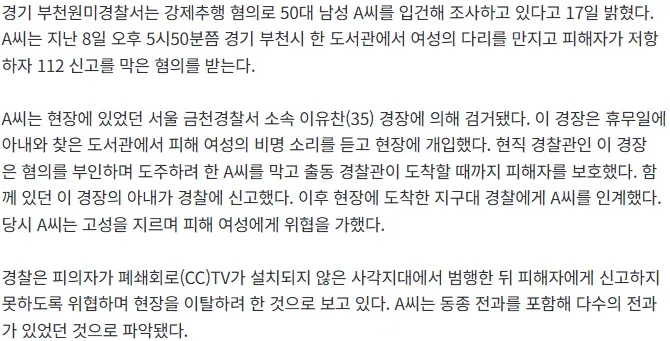 [단독] 도서관서 여성 강제추행 후 신고 못하게 위협… 휴무인 경찰관에 체포