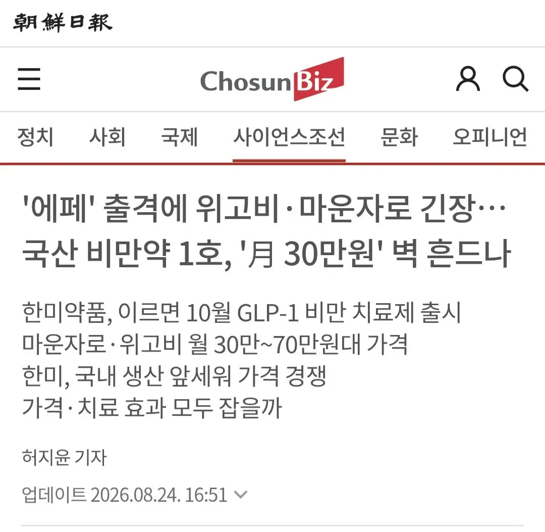 ‘에페’ 출격에 위고비·마운자로 긴장…국산 비만약 1호, ‘月 30만원’ 벽 흔드나