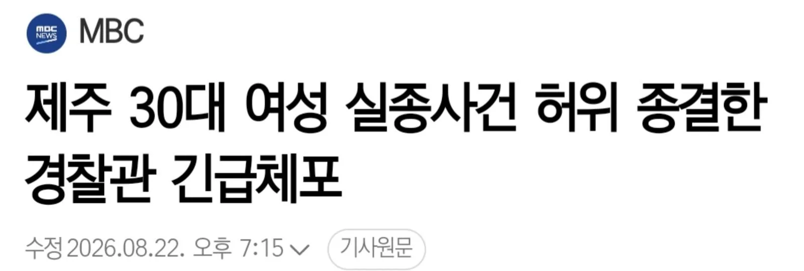 제주 30대 여성 실종사건 허위 종결한 경찰관 긴급체포