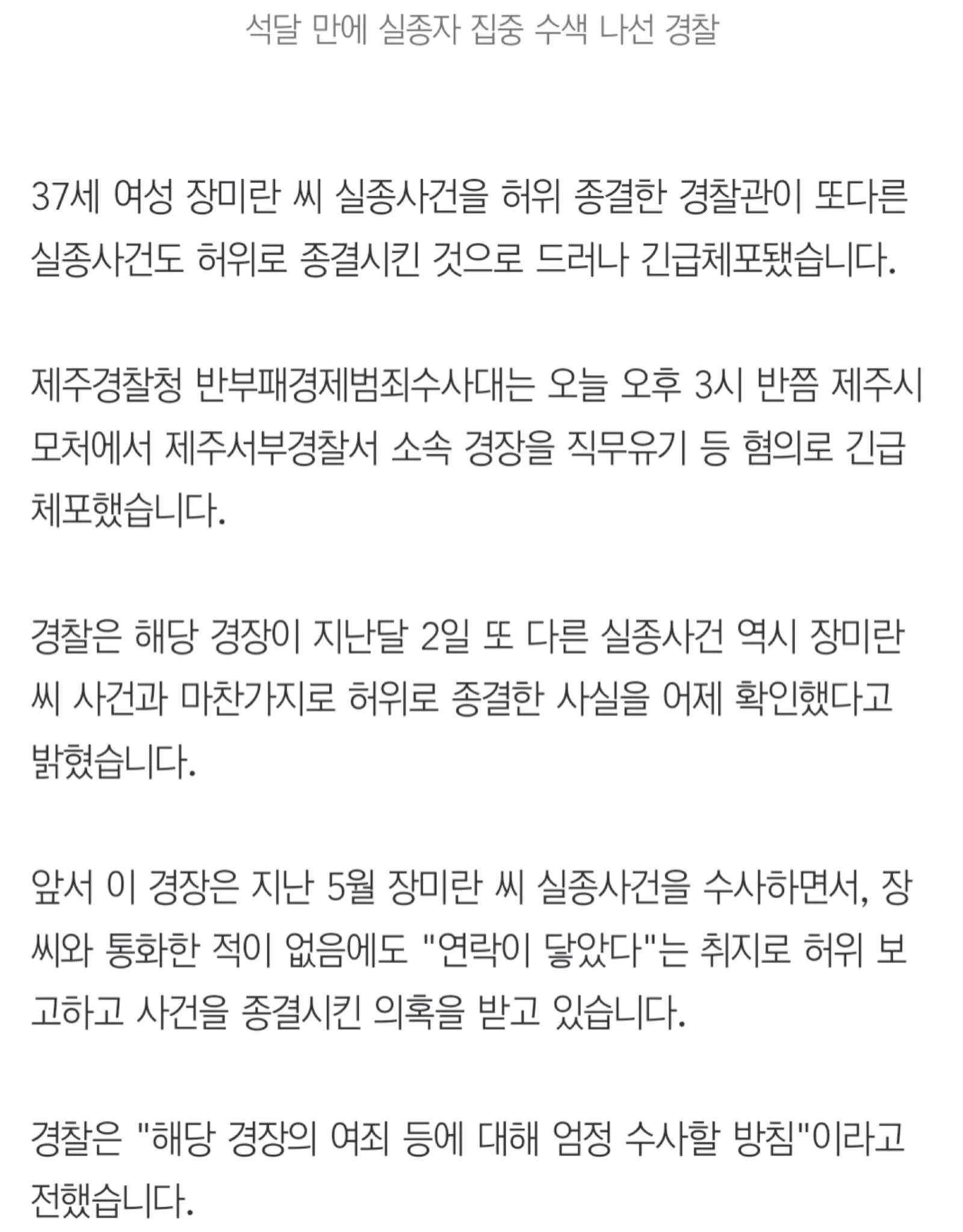 제주 30대 여성 실종사건 허위 종결한 경찰관 긴급체포