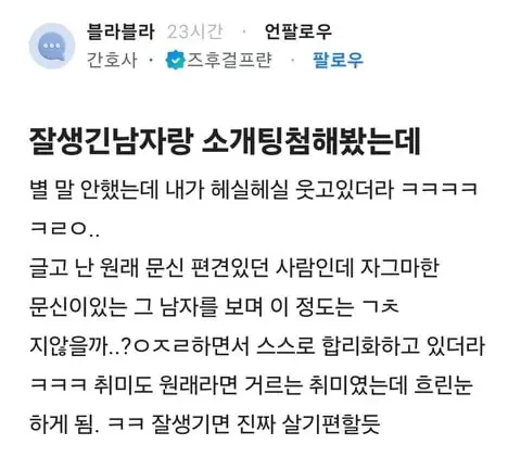 잘생긴 남자랑 소개팅한 여자의 후기