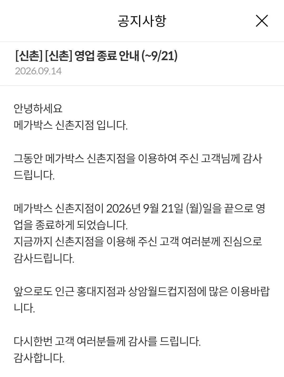 메박 신촌 영업 종료