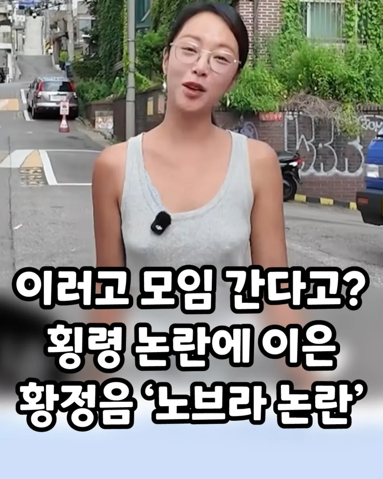 황정음 노브라 논란?