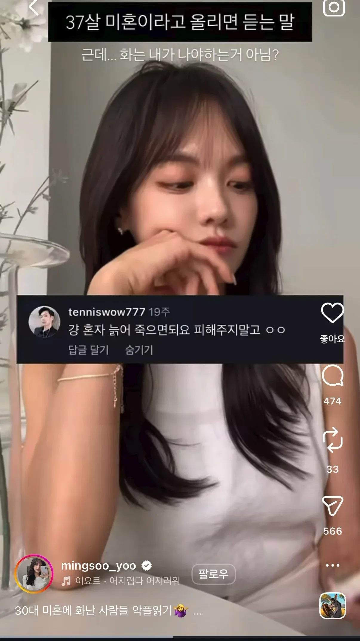 인스타에 37살 미혼이라고 올리면 듣는 말.jpg