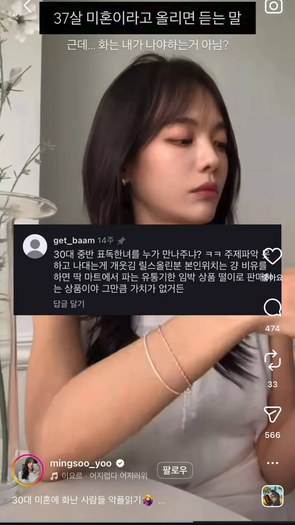 인스타에 37살 미혼이라고 올리면 듣는 말.jpg