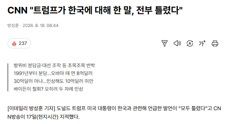CNN "트럼프가 한국에 대해 한 말, 전부 틀렸다"