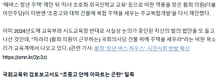 '폐버스 주택 논란' 황희, 이번엔 학교에 복합주택 세우자?