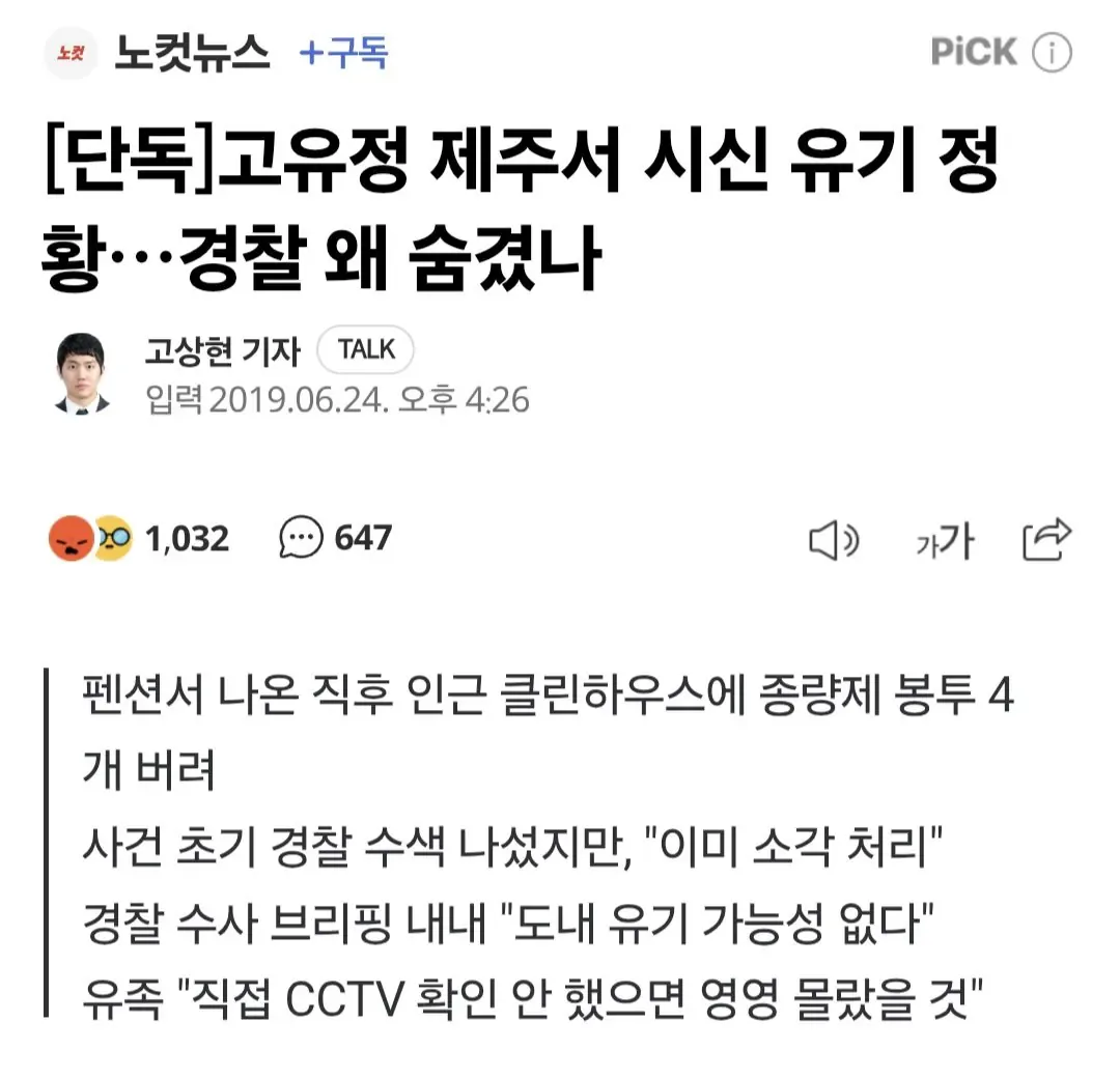 제주도 장미란씨 실종 사건 기사들 보니 고유정 기사가 생각남
