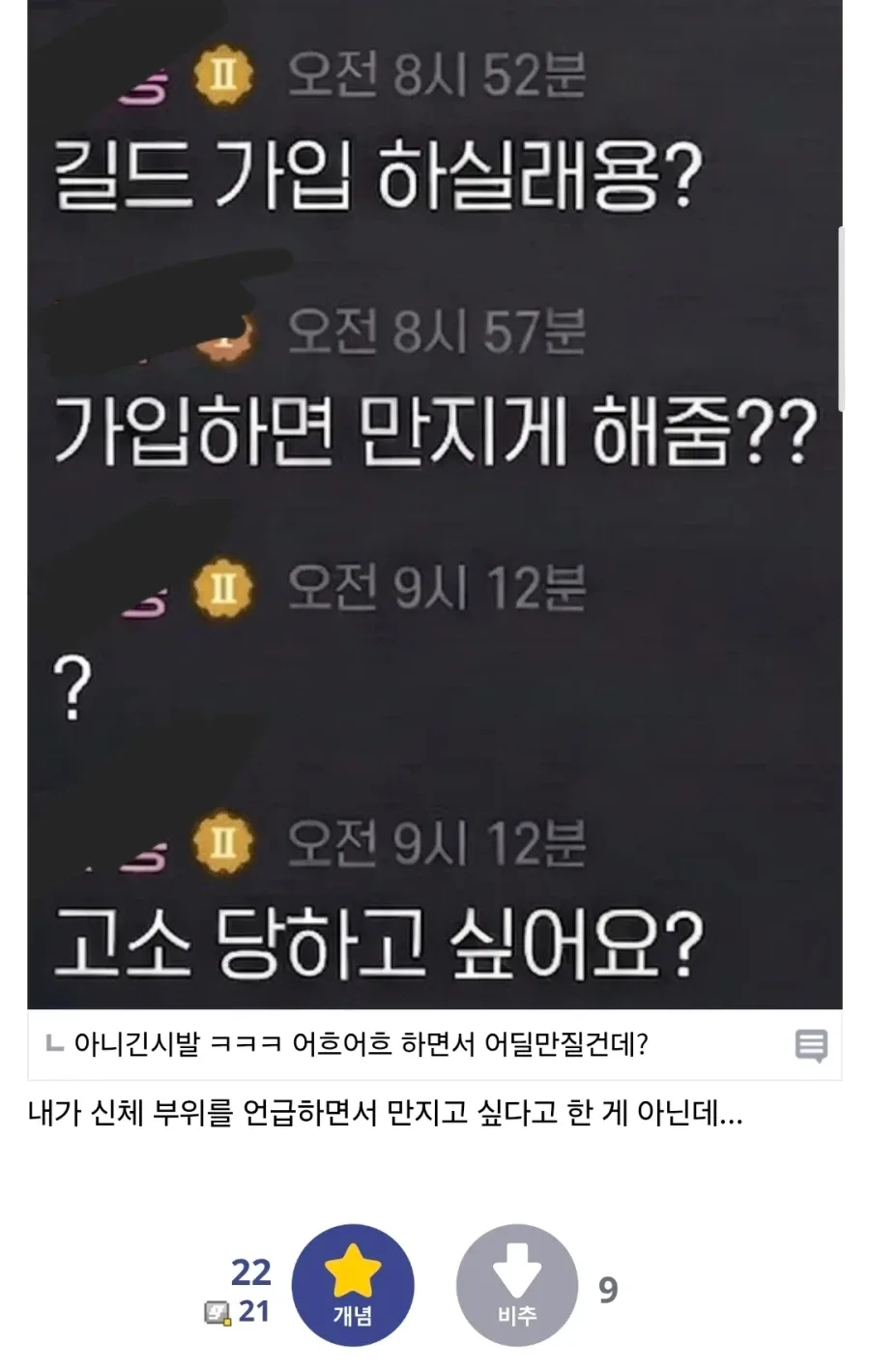 통매음 고소당할 위기에 처한 모비노기 유저