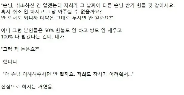 안 와도 되니까 50%환불 취소 하지 말아 달라는 숙소...
