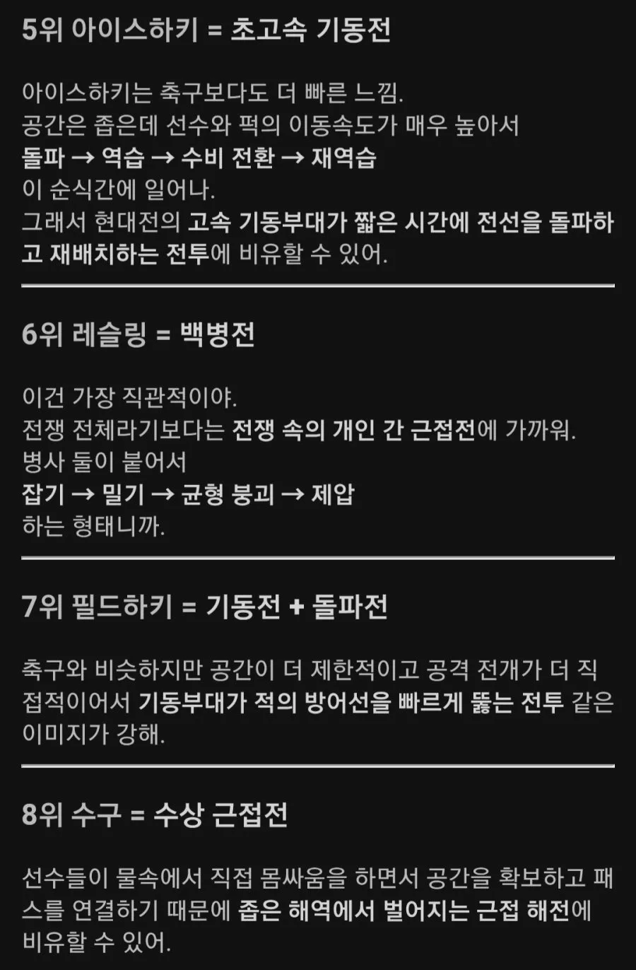 스포츠를 실제 전쟁에 비유한다면 어떤 모습일까?