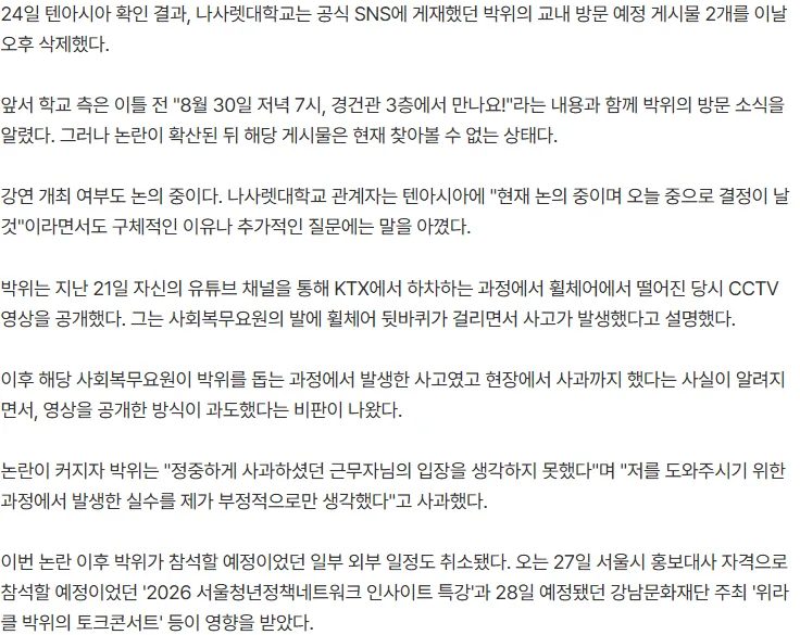 [단독] 박위 이름 지웠다…나사렛대, 강연 예고 게시물 삭제 > 개최 여부 "논의 중"