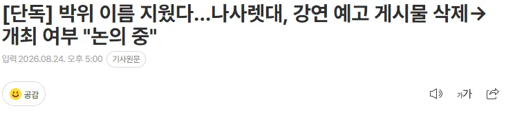 [단독] 박위 이름 지웠다…나사렛대, 강연 예고 게시물 삭제 > 개최 여부 "논의 중"