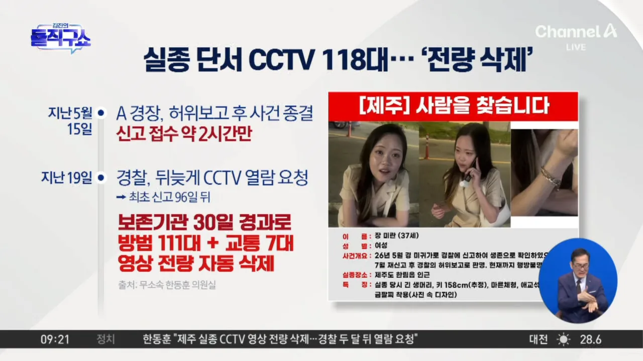 경찰, 뒤늦게 열람 요청…실종 단서 CCTV 118대 ‘전량 삭제’