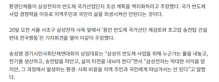 [속보] 환경단체들 “삼성 반도체 산단 백지화하라…비용 지역주민에 전가”