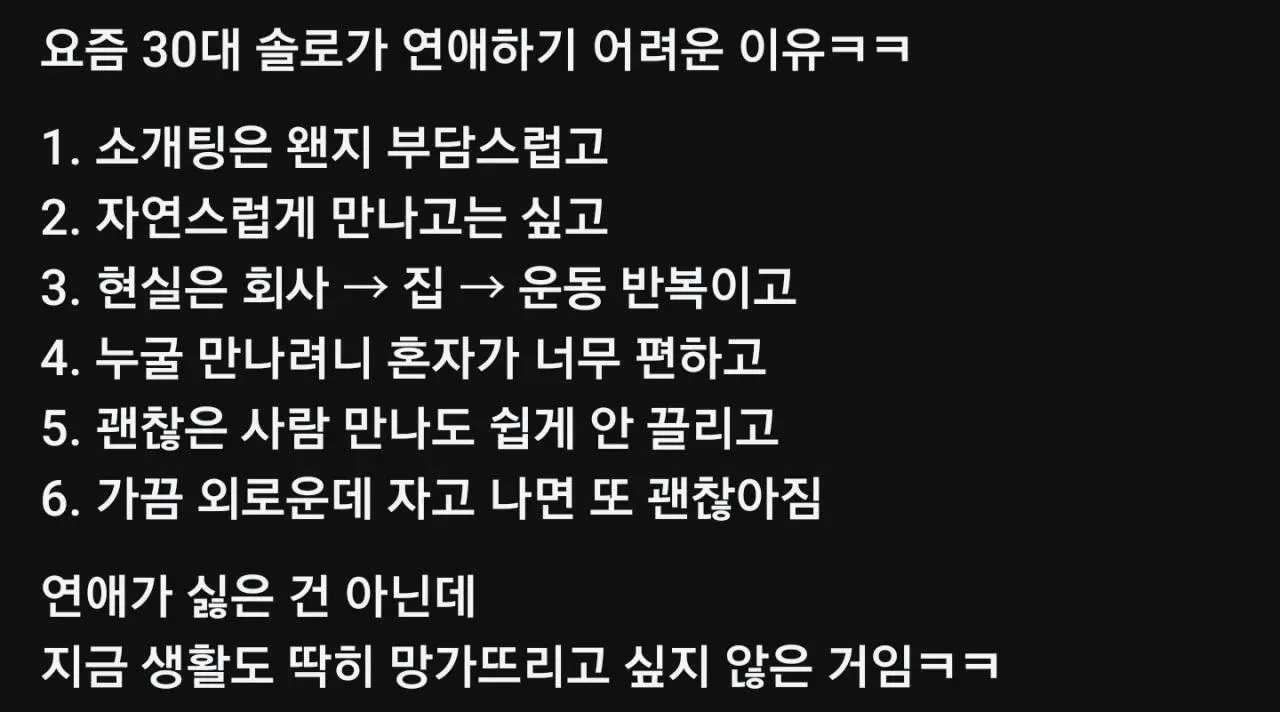 요즘 30대 솔로들이 연애하기 힘든 이유