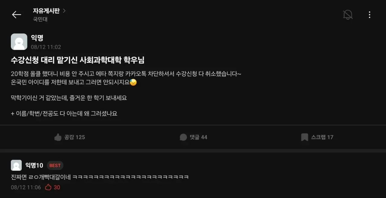 국민대 대리 수강신청 대참사.jpg