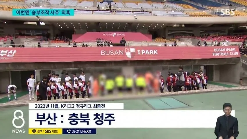 sbs) '정몽규 구단' 유리하게..'승부조작 사주' 의혹