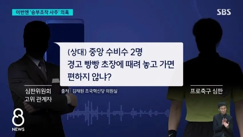 sbs) '정몽규 구단' 유리하게..'승부조작 사주' 의혹