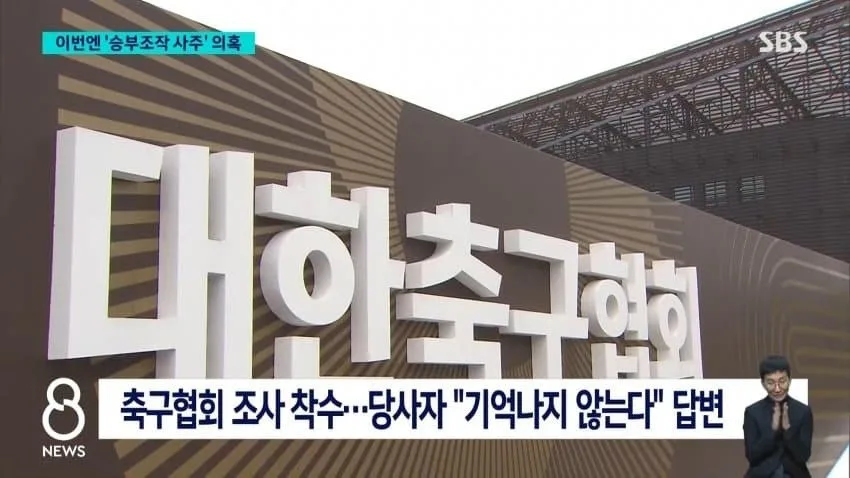 sbs) '정몽규 구단' 유리하게..'승부조작 사주' 의혹