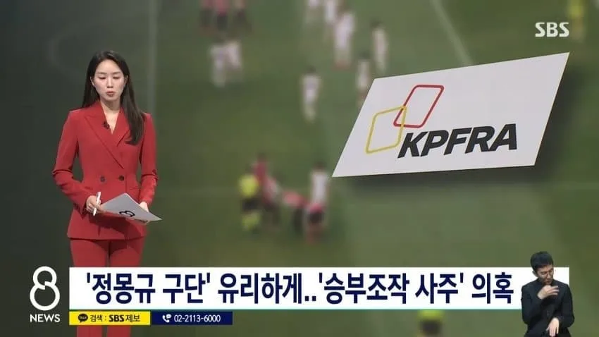 sbs) '정몽규 구단' 유리하게..'승부조작 사주' 의혹