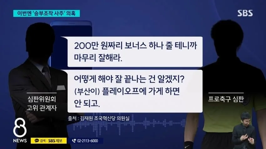 sbs) '정몽규 구단' 유리하게..'승부조작 사주' 의혹