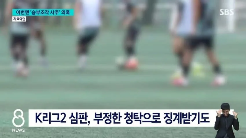 sbs) '정몽규 구단' 유리하게..'승부조작 사주' 의혹