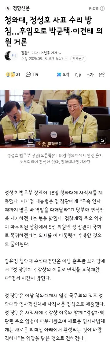 청와대, 정성호 사표 수리 방침..후임으로 박균택이건태 의원 거론