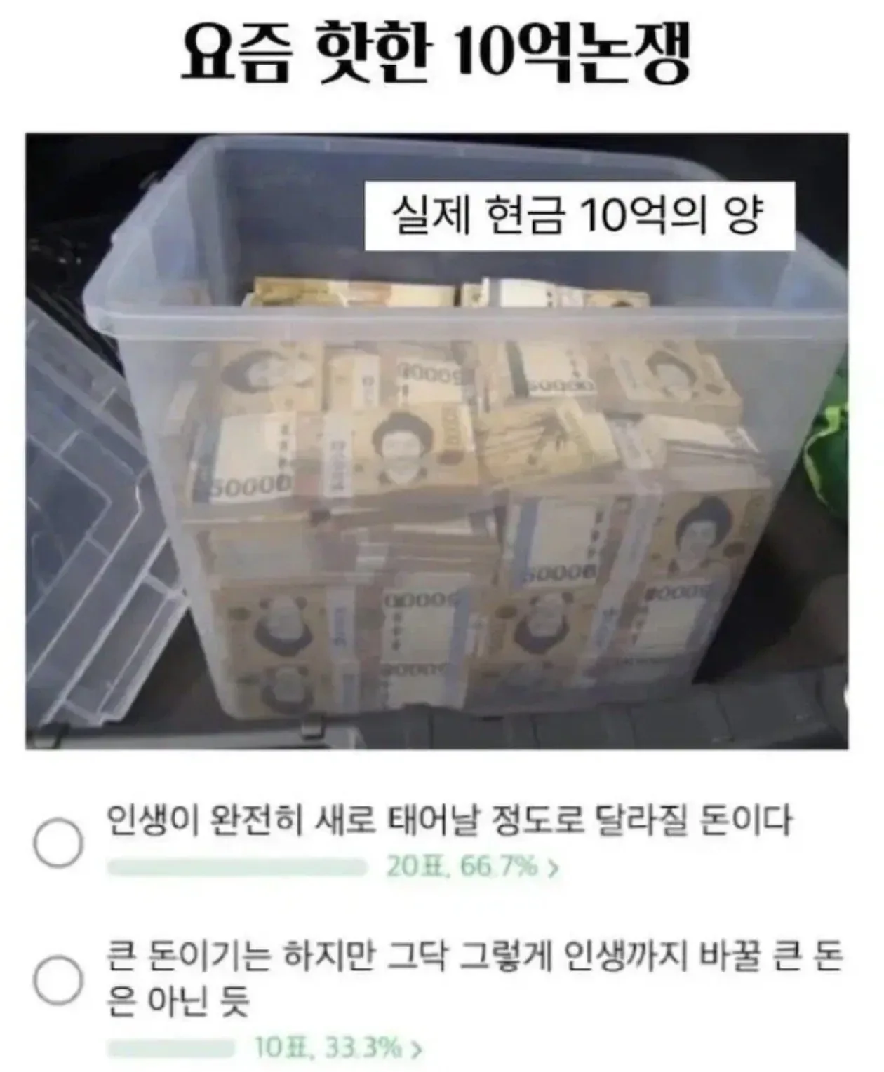 현금 10억이면 인생이 바뀐다 vs 그닥